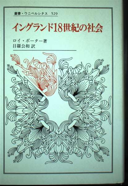 イングランド18世紀の社会 (叢書・ウニベルシタス 529) | ロイ